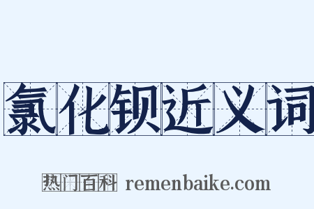 氯化钡近义词是什么意思的图片